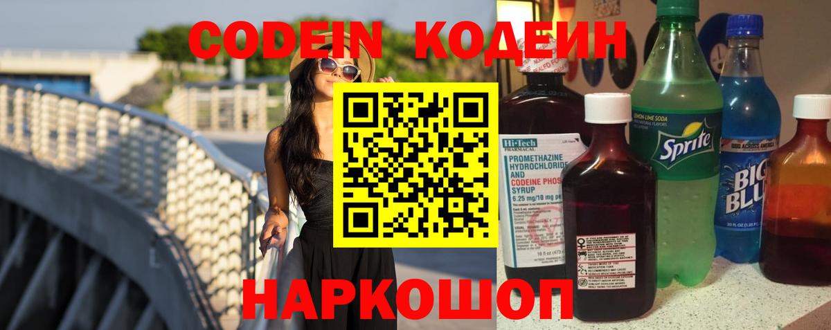 Codein напиток Lean (лин) Кудрово